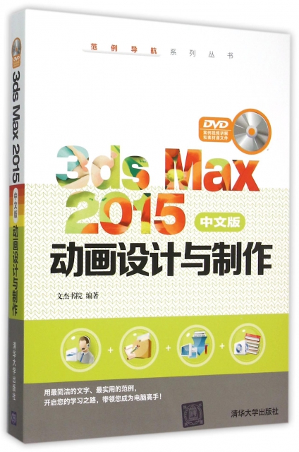 3ds Max2015中文版動畫設計與制作(附光盤)/範例導航繫列叢書