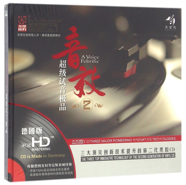 CD-HD音效超級試音極品<2>2碟裝