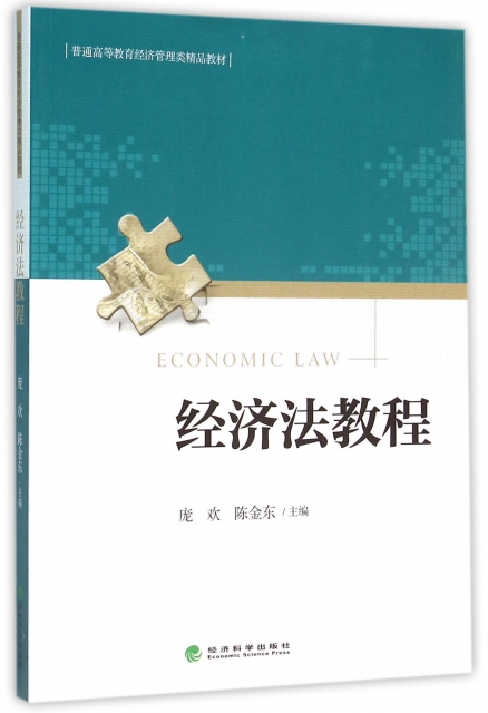 經濟法教程(普通高等教育經濟管理類精品教材)