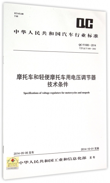 摩托車和輕便摩托車用電壓調節器技術條件(QCT680-2014代替QCT680-2002)/中華人民共和國汽車行業標準