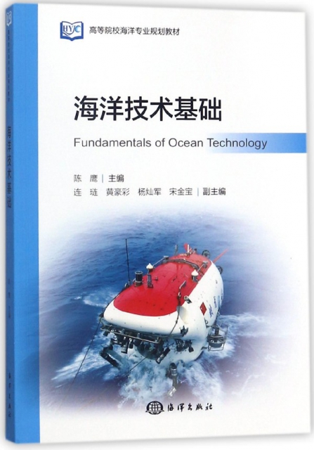 海洋技術基礎(高等院校海洋專業規劃教材)