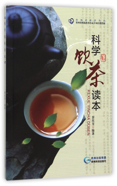 科學飲茶讀本/貴州省科普叢書