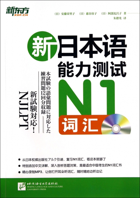 新日本語能力測試N1詞彙(附光盤)