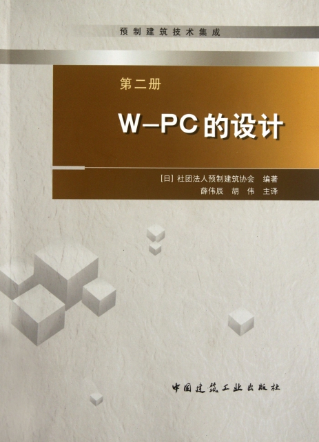 W-PC的設計/預制建築技術集成