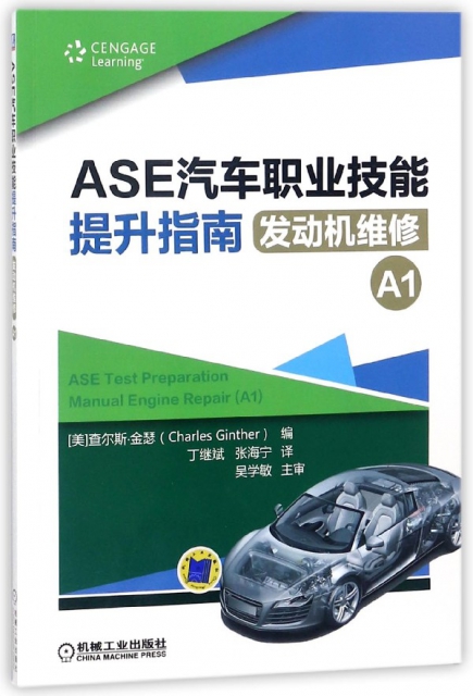 ASE汽車職業技能提升指南(發動機維修A1)
