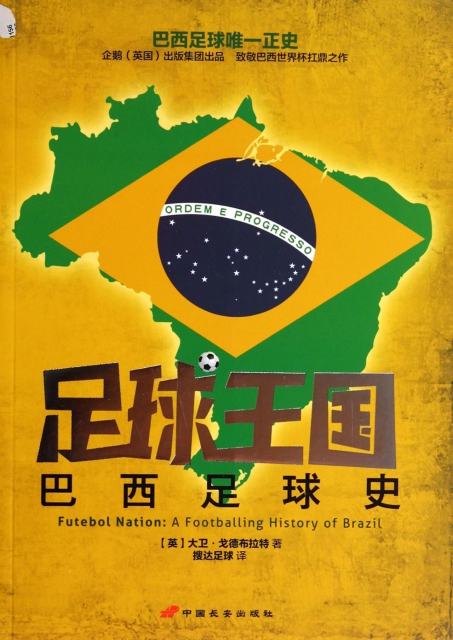 足球王國(巴西足球史