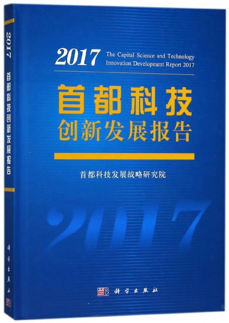 首都科技創新發展報告(2017)(精)