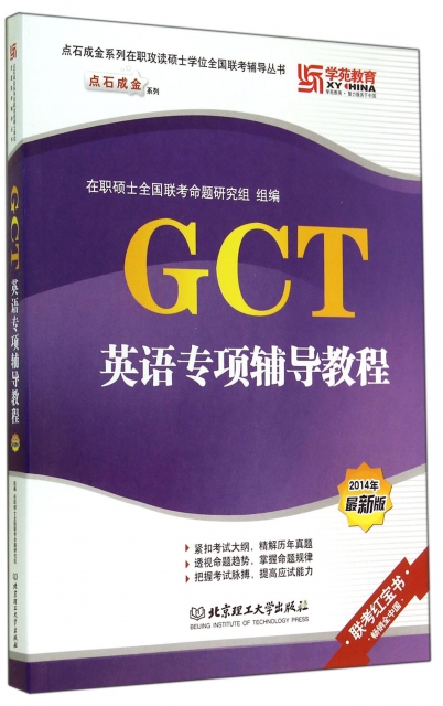 GCT英語專項輔導教程(2014年最新版)/點石成金繫列在職攻讀碩士學位全國聯考輔導叢書