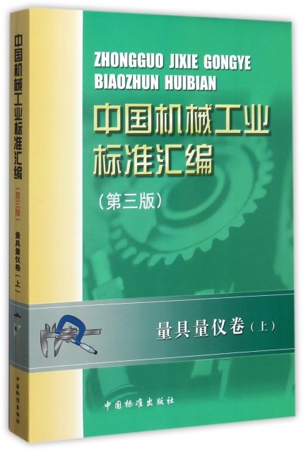 中國機械工業標準彙編(量具量儀卷上第3版)