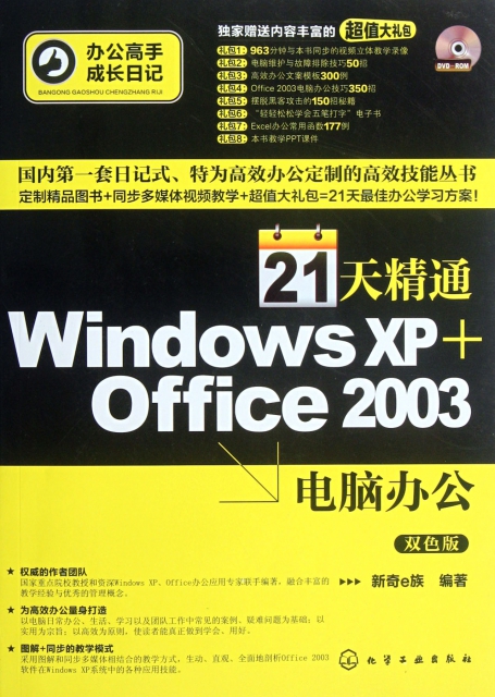 21天精通Windows XP+Office2003電腦辦公(附光盤雙色版)/辦公高手成長日記