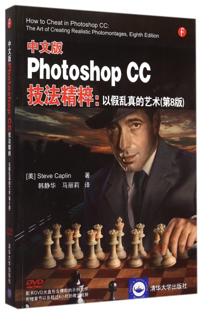 中文版Photoshop CC技法精粹--以假亂真的藝術(附光盤第8版)