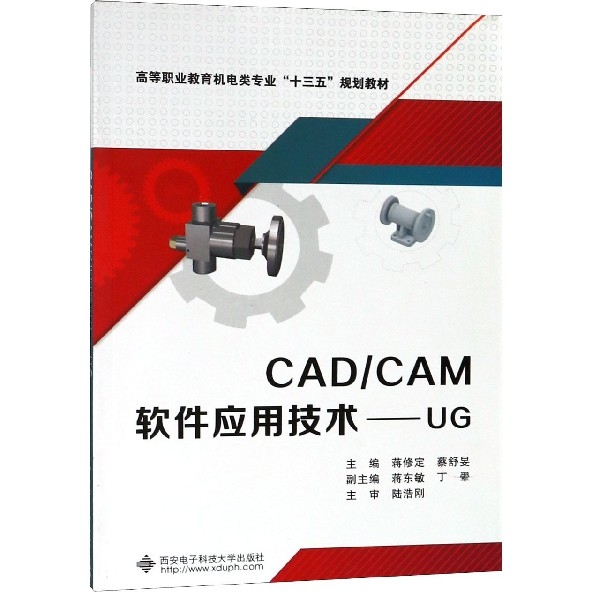 CADCAM軟件應用技術--UG(高等職業教育機電類專業十三五規劃教材)