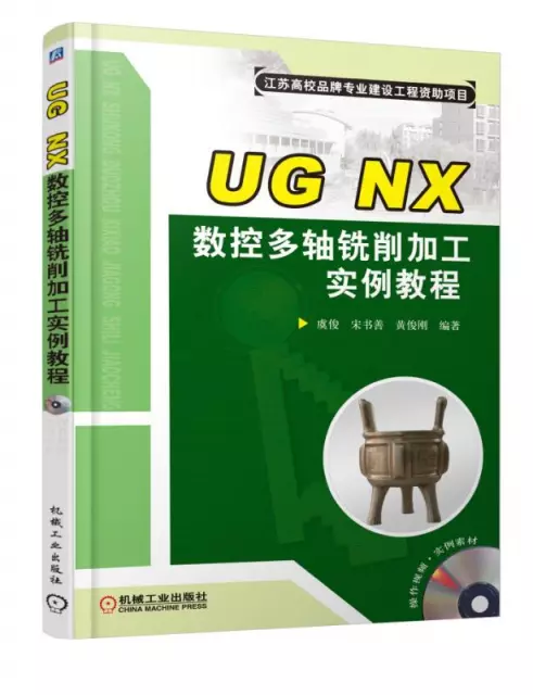 UG NX數控多軸銑削加工實例教程(附光盤)