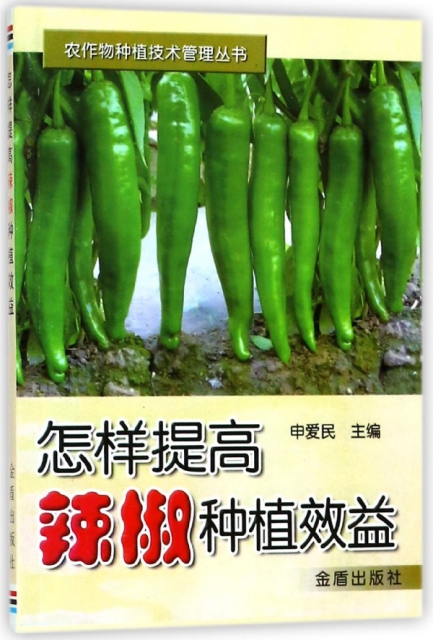 怎樣提高辣椒種植效益/農作物種植技術管理叢書