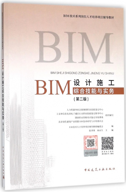 BIM設計施工綜合技能與實務(第2版BIM技術繫列崗位人纔培養項目輔導教材)