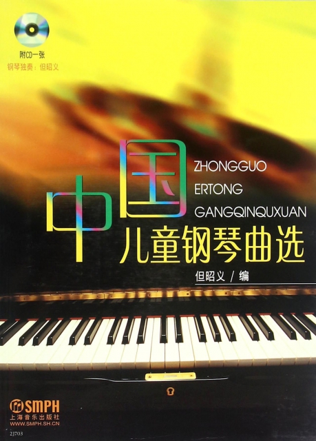 中國兒童鋼琴曲選(附