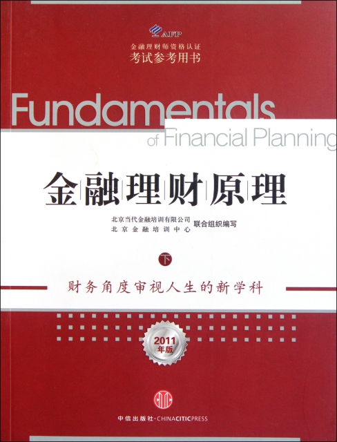 金融理財原理(下2011年版金融理財師資格認證考試參考用書)