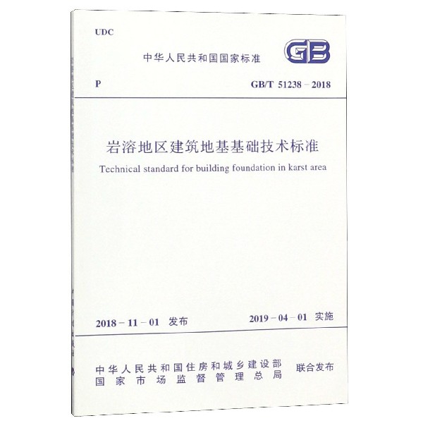 岩溶地區建築地基基礎技術標準(GBT51238-2018)/中華人民共和國國家標準