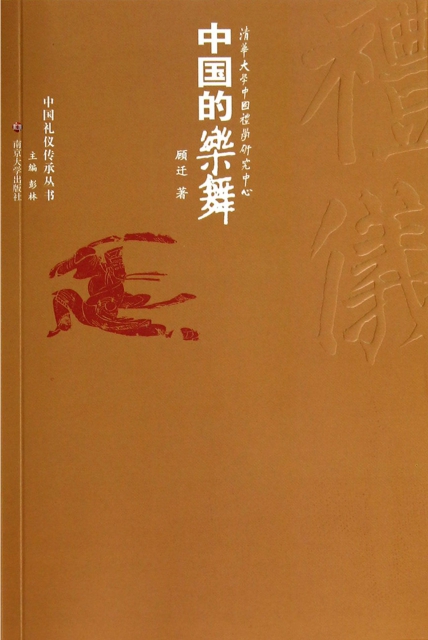 中國的樂舞/中國禮儀傳承叢書