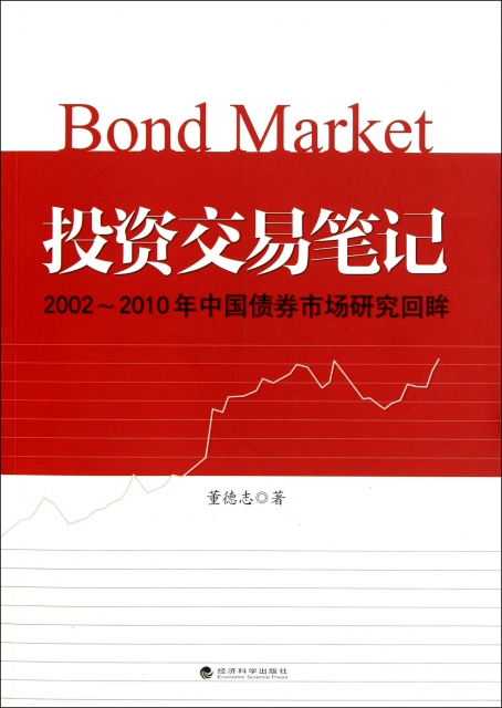 投資交易筆記(2002-2010年中國債券市場研究回眸)