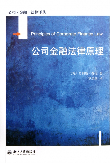 公司金融法律原理/公司金融法律譯叢