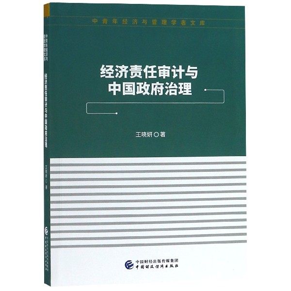 經濟責任審計與中國政府治理/中青年經濟與管理學者文庫