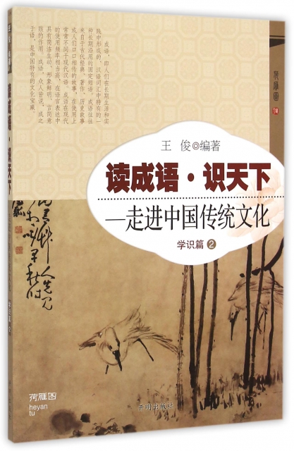 讀成語識天下--走進中國傳統文化(學識篇2)