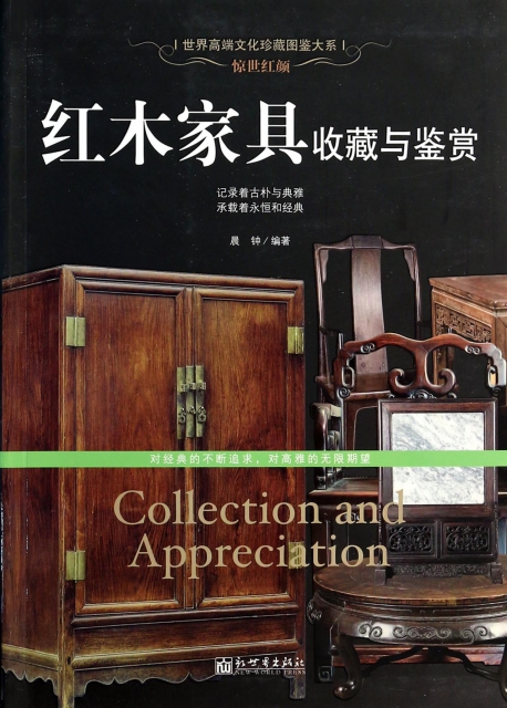 紅木家具收藏與鋻賞/世界高端文化珍藏圖鋻大繫