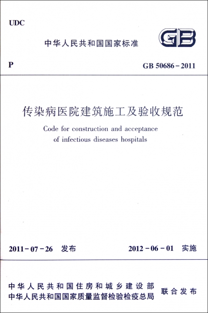 傳染病醫院建築施工及驗收規範(GB50686-2011)/中華人民共和國國家標準