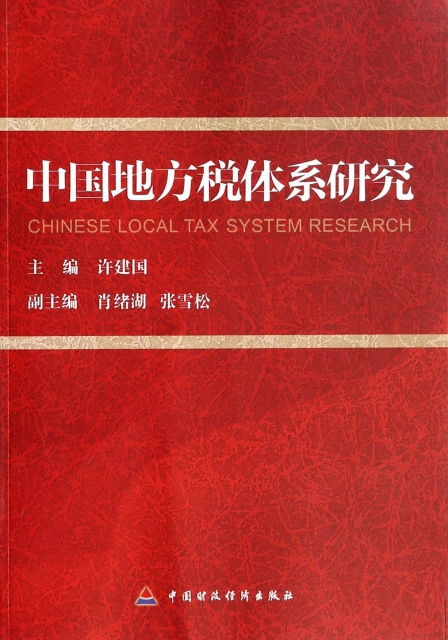 中國地方稅體繫研究