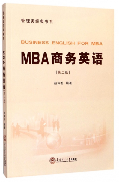 MBA商務英語(附光盤第2版)/管理類經典書繫