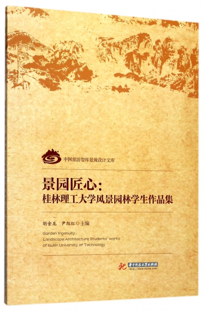 景園匠心--桂林理工大學風景園林學生作品集/中國旅遊智庫景觀設計文庫
