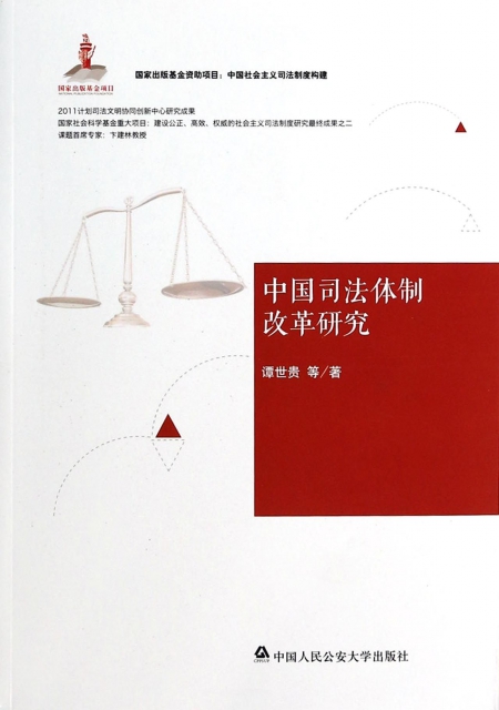 中國司法體制改革研究/中國社會主義司法制度構建