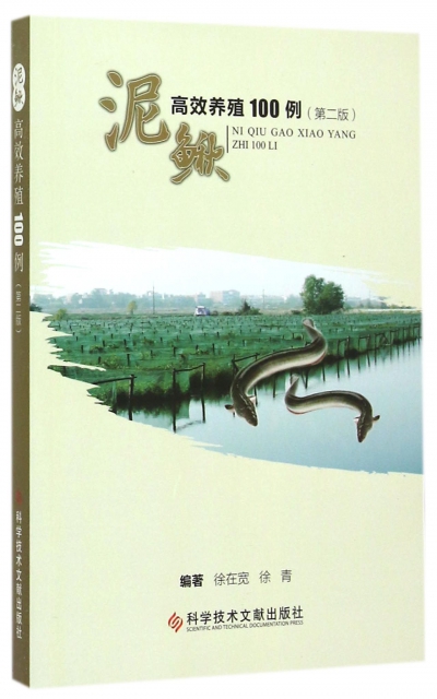 泥鰍高效養殖100例(第2版)