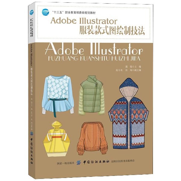 Adobe Illustrator服裝款式圖繪制技法(十三五職業教育部委級規劃教材)