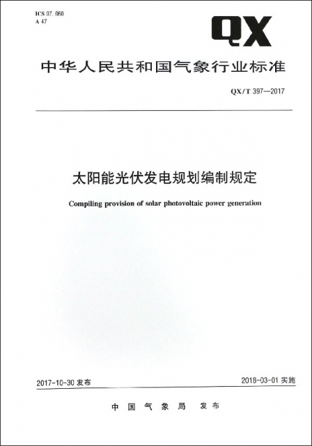 太陽能光伏發電規劃編制規定(QXT397-2017)/中華人民共和國氣像行業標準