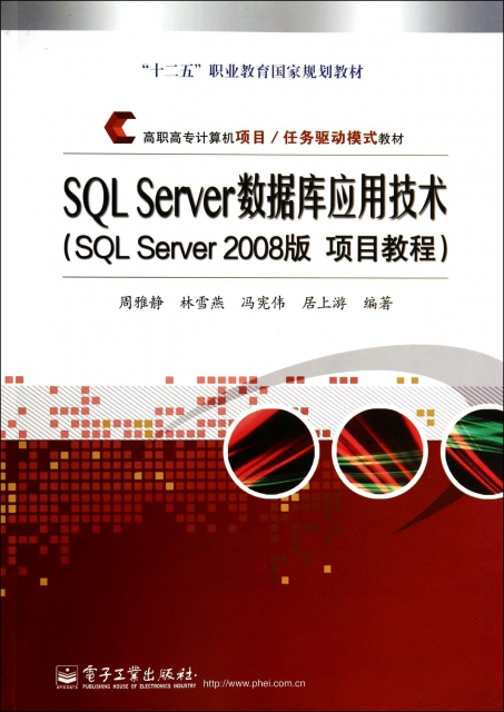 SQL Server數據庫應用技術(SQL Server2008版項目教程高職高專計算機項目任務驅動模式教材)