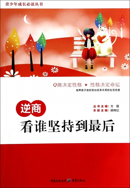 逆商(看谁坚持到最后)/青少年成长必读丛书 $13.10 市场价:$18.00现货