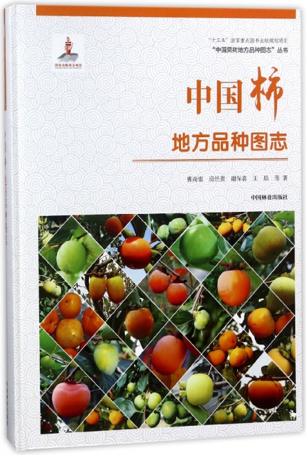 中國柿地方品種圖志(精)/中國果樹地方品種圖志叢書