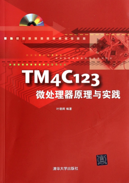 TM4C123微處理器原理與實踐(附光盤)