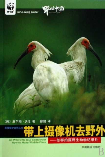 帶上攝像機去野外--怎樣拍攝野生動物紀錄片/影像保護自然叢書 ￥15.