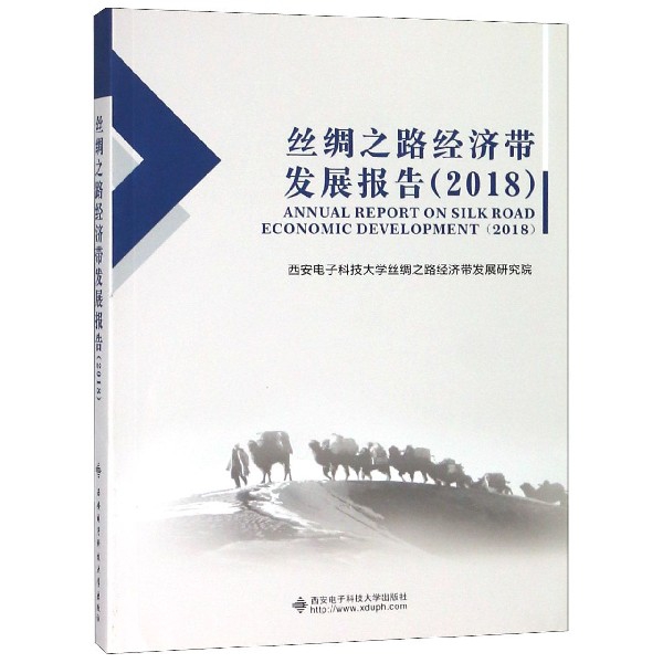 絲綢之路經濟帶發展報告(2018)