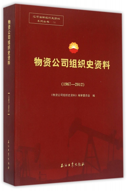 物資公司組織史資料(1967-2012)/遼河油田組織史資料繫列叢書