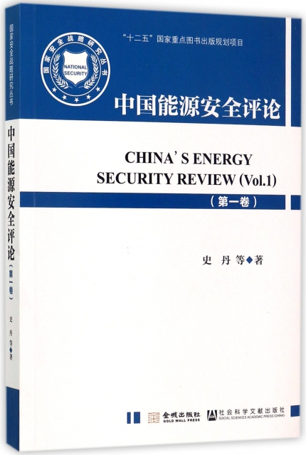 中國能源安全評論(第1卷)
