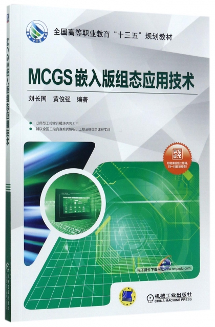 MCGS嵌入版組態應用技術(全國高等職業教育十三五規劃教材)