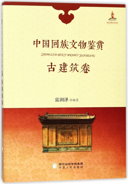 中國回族文物鋻賞(古建築卷)