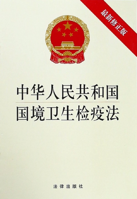 中華人民共和國國境衛生檢疫法(最新修正版)