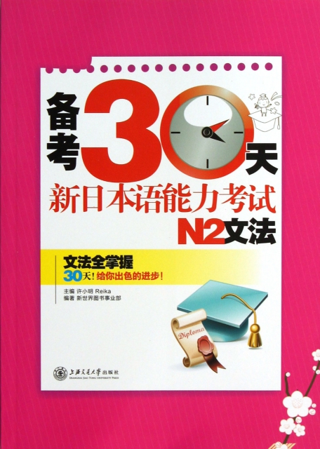 備考30天新日本語能力考試N2文法