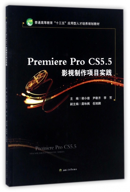 Premiere Pro CS5.5影視制作項目實踐(普通高等教育十三五應用型人纔培養規劃教材)