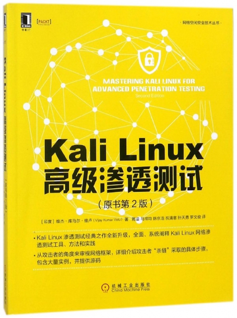 Kali Linux高級滲透測試(原書第2版)/網絡空間安全技術叢書
